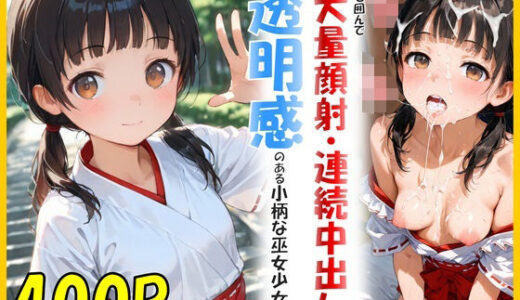 【無料で読める？】透明感のある小柄な巫女少女を集団で囲んで大量顔射連続中出し 【ゆうのうソウザイヤ】