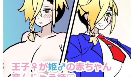 【無料で読める？】王子♀が姫♂の赤ちゃん産んじゃう話 【羊もの屋】