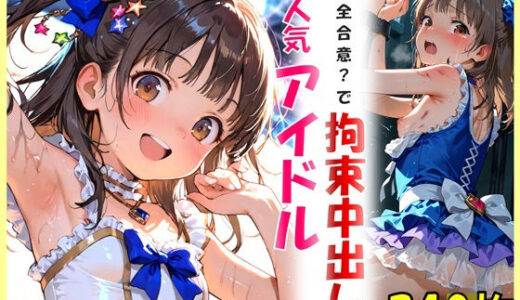 【無料で読める？】大人気アイドルと完全合意で拘束中出し 【ゆうのうソウザイヤ】