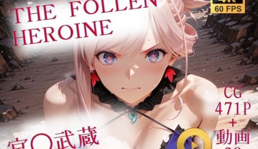 【無料で読める？】The Fallen Heroine  宮◯武蔵 【AIが勝手にやりました】