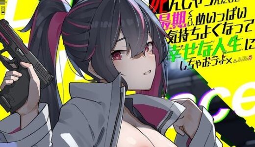 【無料で読める？】どうせもう死んじゃうんだしさ 最期くらい、めいっぱい気持ちよくなって幸せな人生にしちゃおうよ -Life’s Final Embrace- 【サイバー×トリップ】