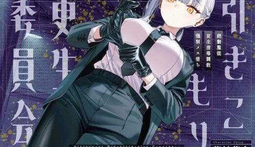 【無料で読める？】【ドM向け】引きこもり更生委員会 〜絶対服従・更生指導調教・強●メス堕ち〜 【NB企画】