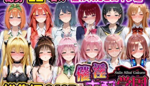 【無料で読める？】催淫支配学園  総集編 【アシタノトビラ】