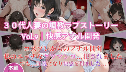 【無料で読める？】30代人妻の調教ラブストーリーVol.9｜快感アナル開発 【MIKO】