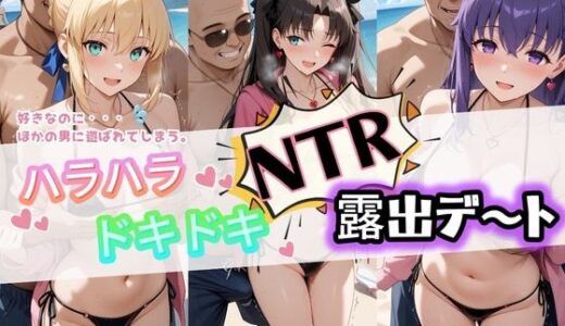 【無料で読める？】ハラハラドキドキNTR露出デ〜ト F〇te 1 【夜のおえかき】