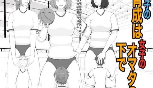 【無料で読める？】男子の育成は女子のオマタの下で 【ジュン】