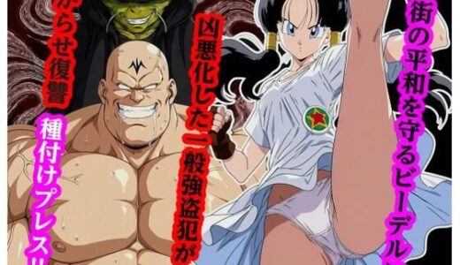 【無料で読める？】街の平和を守るビー〇ルに凶悪化した一般強盗犯が分からせ復讐種付けプレス 【piyock88】