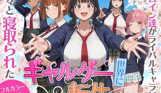 【無料で読める？】ギャルゲー世界に転生したら、ヒロイン達がライバルキャラに次々と寝取られた 【みーとぱい】