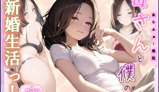 【無料で読める？】あらふぉー美尻  母さんと僕の新婚生活っ！ 【えっちぱにっく】