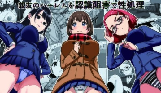 【無料で読める？】鈍感主人公の横で即ハメ.親友のハーレムを認識阻害で性処理 【けむしの晩餐会】