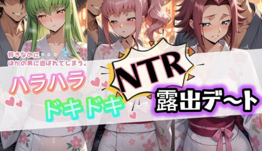 【無料で読める？】ハラハラドキドキNTR露出デ〜ト コ〇ドギアス 1 【夜のおえかき】