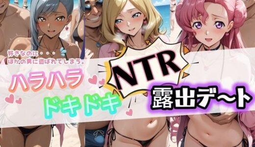 【無料で読める？】ハラハラドキドキNTR露出デ〜ト コ〇ドギアス 2 【夜のおえかき】