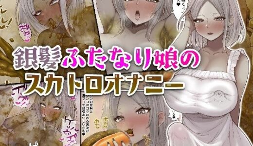 【無料で読める？】銀髪ふたなり娘のスカトロオナニー 【みそボーロ堂】