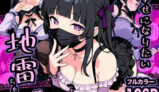 【無料で読める？】幸せになりたい地雷ちゃん 【転生したらサークルだった】