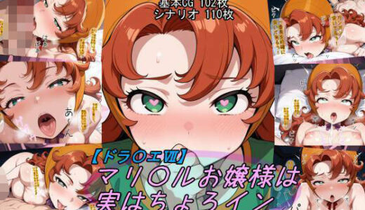 【無料で読める？】【ドラ〇エ7】マリ〇ルお嬢様は実はちょろイン 【魔術師プロトン2D】