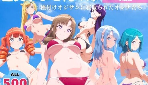 【無料で読める？】全員孕ませ俺の嫁  通●攻撃が全体攻撃で二回攻撃のお母さんは好きですか〜 水着編 〜 種付けオジサンに寝取られたオンナたち 【ヒカル大好きクラブ。】