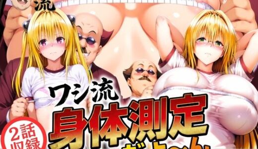 【無料で読める？】ワシ流 身体測定だよ〜ん YAM＆TEAR編 【あげもち】