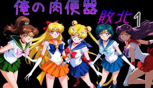 【無料で読める？】俺の肉便器  敗北1 【Cべに】
