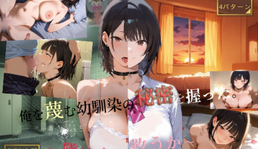 【無料で読める？】俺を蔑む幼馴染の秘密を握った。〜墜とすか、救うか。〜 【ギャル?ピース】