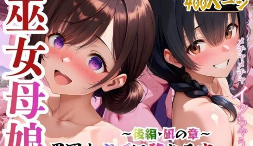 【無料で読める？】巫女母娘  異国人ボブに堕ちる夜  〜後編  凪の章〜 【欲しがり屋】