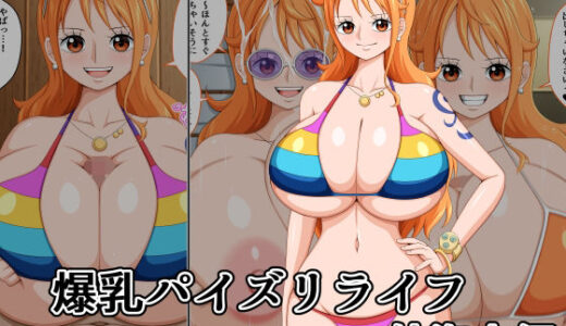 【無料で読める？】爆乳パイズリライフ 航海士編 【K-Trance】