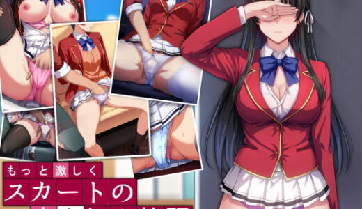 【無料で読める？】もっと激しく、スカートの中を好き放題弄られてるCG集 【妄想Caution】