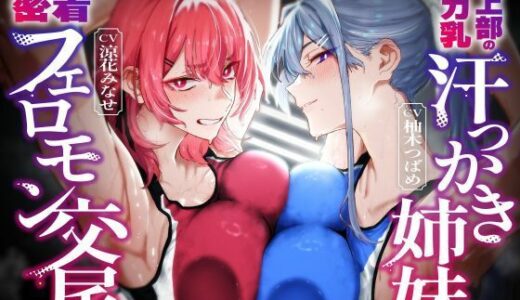【無料で読める？】【低音ムレムレ】陸上部のデカ乳汗っかき姉妹とロッカー密着フェロモン交尾 【しゃーぷ】
