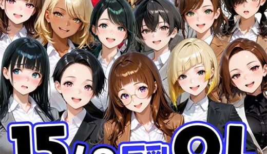 【無料で読める？】15人の巨乳OLと毎日ヤリまくれるウチの職場 【肉まんじゅう】