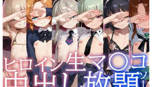 【無料で読める？】ヒロイン生マ〇コ中出し放題ソープ_ガールズパ〇ツァー編その2 【サバミソ】