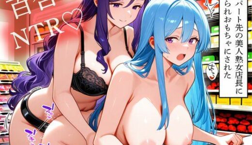 【無料で読める？】【NTR 百合】妻がパート先の美人熟女店長に寝取られおもちゃにされた 【寝取られクラブ】