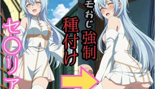 【無料で読める？】セシ●ア キモおじ強●種付け 【brg】