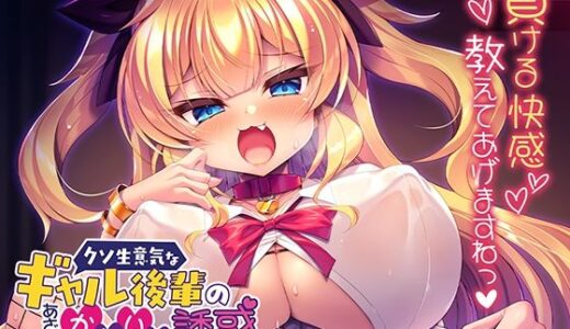 【無料で読める？】クソ生意気なギャル後輩のあざとかわいい誘惑〜先輩ってぇ、こんなので勃っちゃうんですかぁ♪〜 【アパタイト】