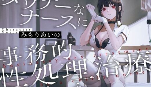 【無料で読める？】ダウナーなナースに事務的性処理治療されちゃう 【キミトソイネ】