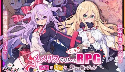 【無料で読める？】メメリスちゃんのえっちなRPG 〜ガチャと聖女と危ないダンジョン〜 モーションアニメ 【どろっぷす！】