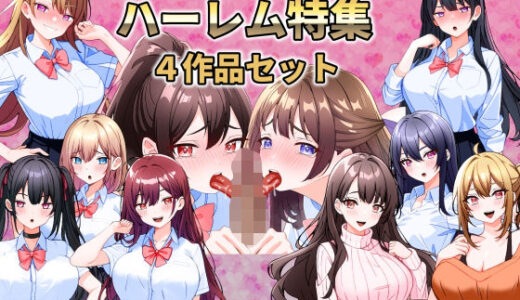 【無料で読める？】【テーマ別総集編】ハーレム特集 4作品セット 【こじょりん】