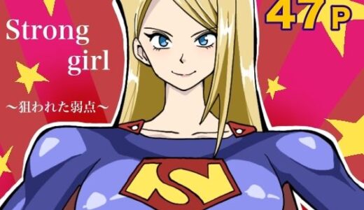 【無料で読める？】ストロング・ガール〜狙われた弱点〜 【もりえく】