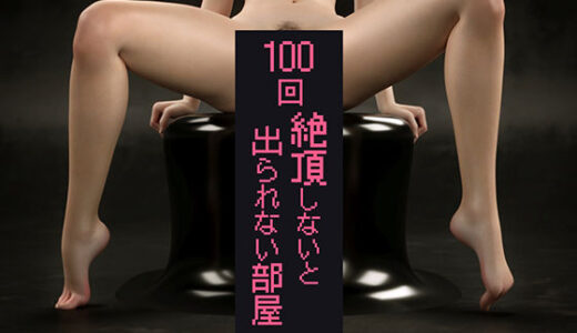 【無料で読める？】100回絶頂しないと出られない部屋〜第一部:恥辱と崩壊の強●快楽50回編〜 【テテラポブレ(Tetera Pobre)】