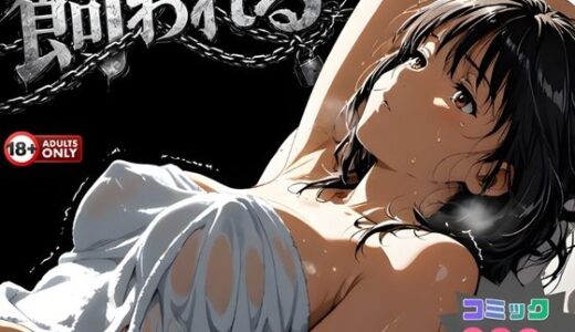 【無料で読める？】事故の代償は飼育生活でした。 【はじめちゃん】