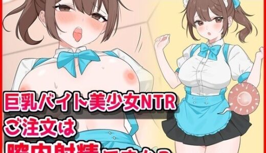 【無料で読める？】巨乳バイト美少女NTR〜ご注文は膣内射精ですか？〜 【音鳥心愛】