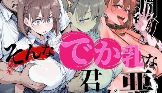 【無料で読める？】そんなデカ乳な君が悪 【NTRELION】