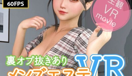 【無料で読める？】【8KVR動画】裏オプ抜きありメンズエステVR 【NLsoft】