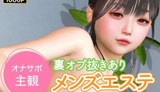 【無料で読める？】オナサポ主観 裏オプ抜きありメンズエステ 【NLsoft】