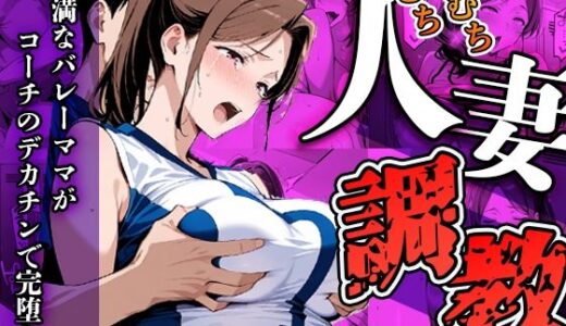 【無料で読める？】むちむち人妻調教〜豊満なバレーママがコーチのデカチンで完堕ち〜 【すけラボ】