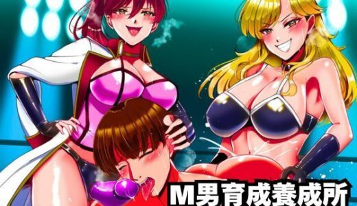 【無料で読める？】M男育成養成所 ーペニバン特訓編ー 【北斗七星】