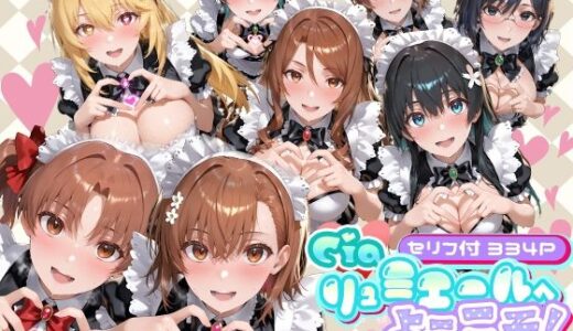 【無料で読める？】Ciaリュミエールへようこそ！  とある科学の超電磁砲編 【Ciaリュミエール】