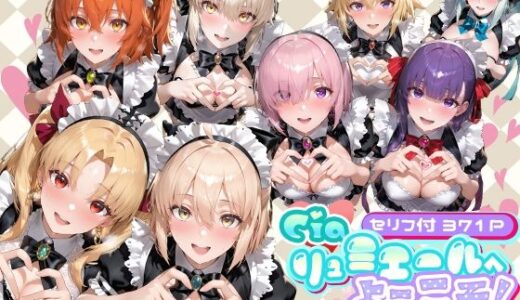 【無料で読める？】Ciaリュミエールへようこそ！  Fate/Grand Order編 【Ciaリュミエール】