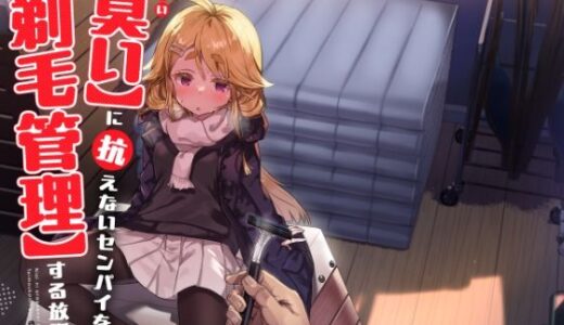 【無料で読める？】臭いに抗えないセンパイを剃毛管理する放課後 【てんこもり亭】