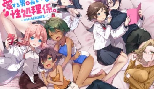 【無料で読める？】『この学園の女子は全員、愛する男の言いなり性処理係。 〜Web再録短編集〜』 【てんこもり亭】