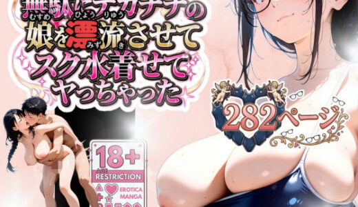 【無料で読める？】無駄にデカチチの娘を漂流させてスク水着せてヤっちゃった 【うるわし校房】