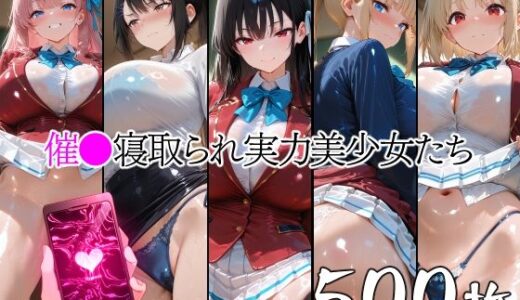 【無料で読める？】催●寝取られ実力美少女たち 【山田バンクシー】
